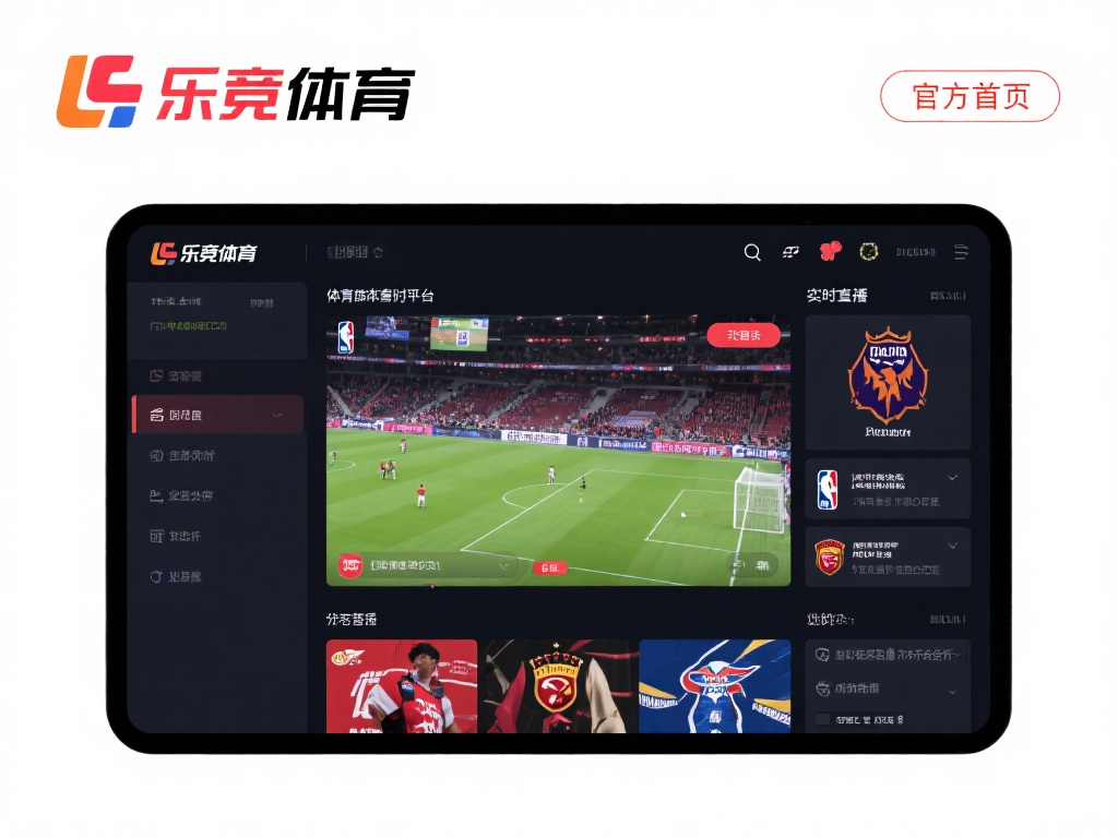 乐竞体育官方首页为您提供全面体育赛事直播与深度分析 (乐竞体育官方首页:全面赛事直播与深度专业分析平台) 作为一个专注于体育内容的平台,乐竞体育官方首页致力
