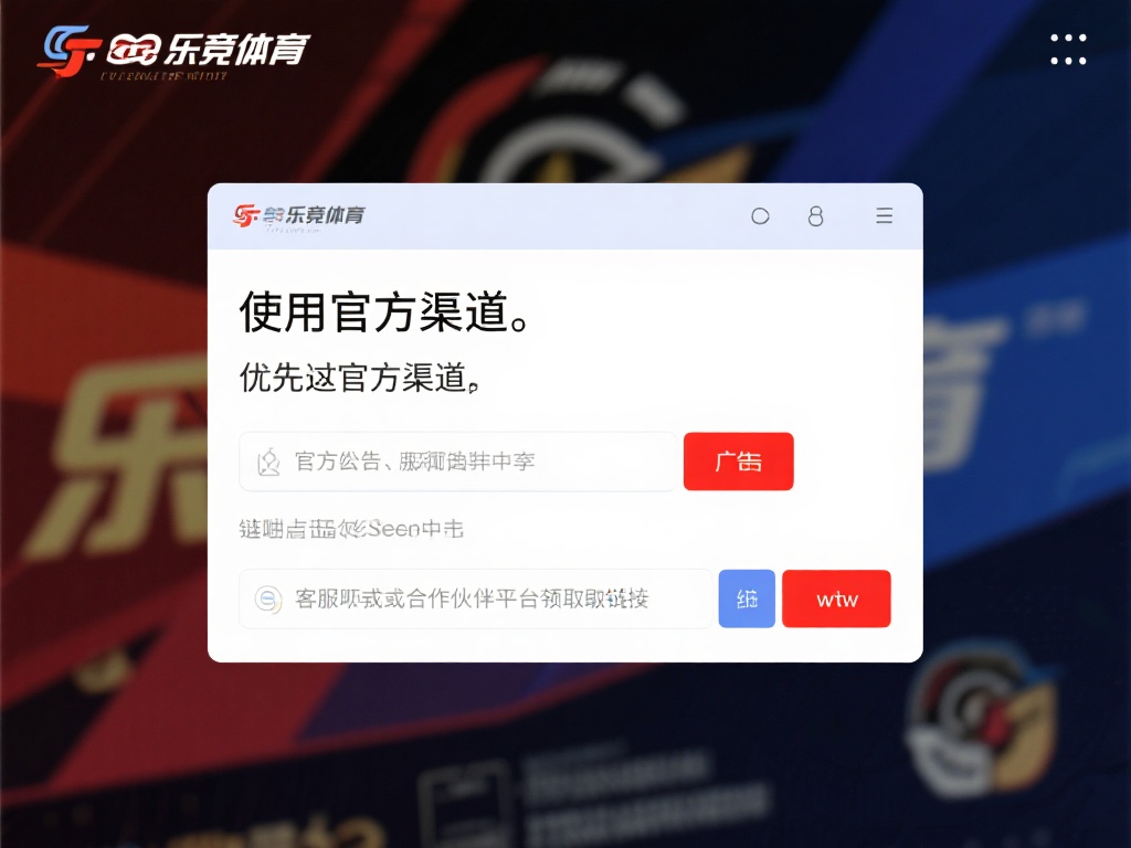 使用官方渠道：优先通过乐竞体育的官方公告、客服渠道