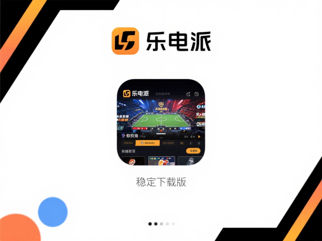 乐派电竞体育是一款专注于电竞与体育结合的移动应用，